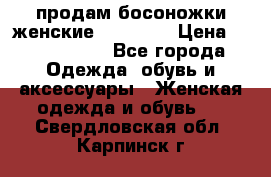 продам босоножки женские Graciana › Цена ­ 4000-3500 - Все города Одежда, обувь и аксессуары » Женская одежда и обувь   . Свердловская обл.,Карпинск г.